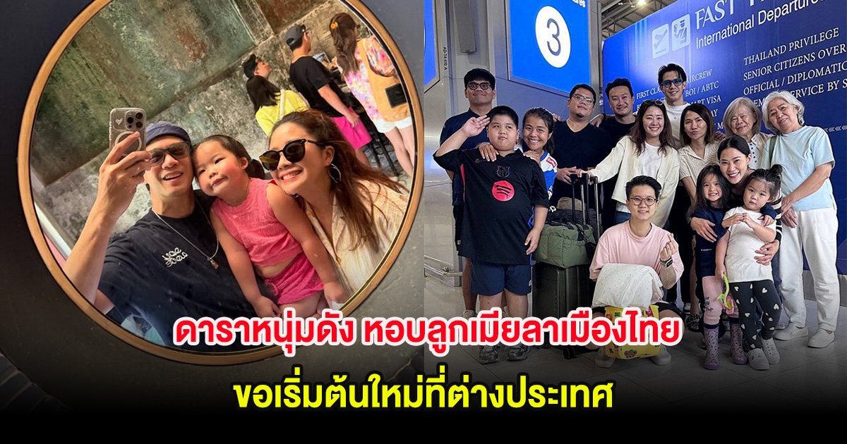 ดาราหนุ่มดัง หอบลูกเมียลาเมืองไทย ขอเริ่มต้นใหม่ที่ต่างประเทศ