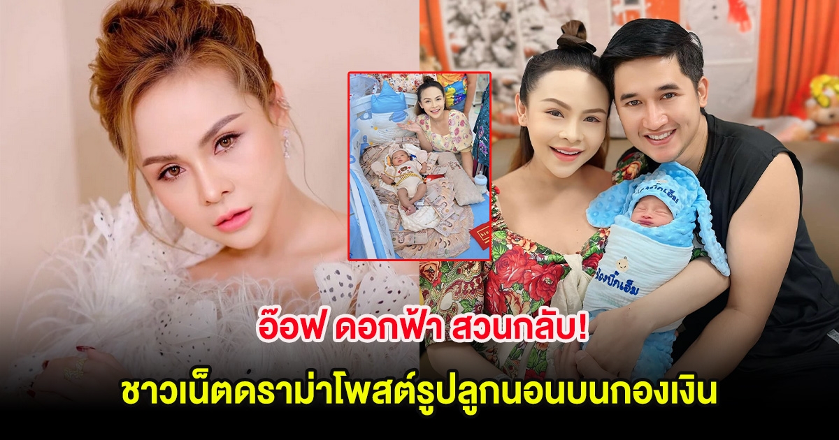 อ๊อฟ ดอกฟ้า สวนกลับ! หลังชาวเน็ตดราม่าโพสต์รูปลูกนอนบนกองเงิน