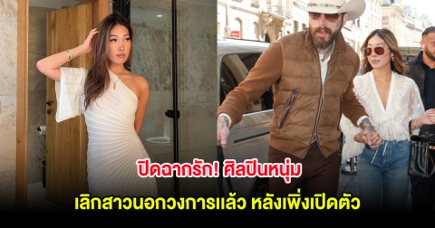 ปิดฉากรัก! ศิลปินหนุ่ม เลิกสาวนอกวงการเเล้ว หลังเพิ่งเปิดตัวไม่นาน (ต่างประเทศ)