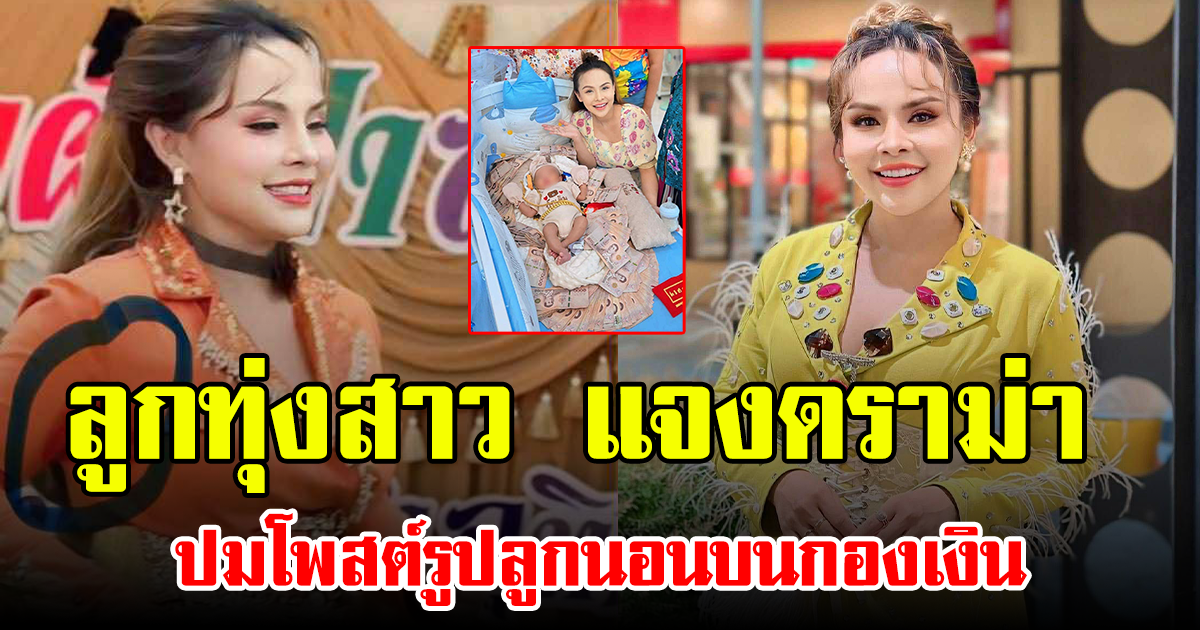 ลูกทุ่งสาว แจงดราม่า หลังเจอชาวเน็ตวิจารย์หนัก ปมโพสต์รูปลูกนอนบนกองเงิน