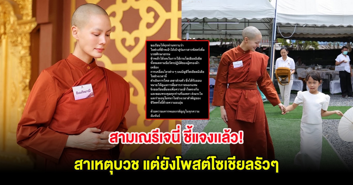 สามเณรีเจนี่ ชี้แจงเเล้ว! สาเหตุบวช แต่ยังโพสต์โซเชียลรัวๆ