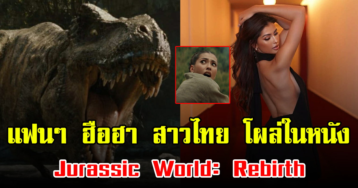 แฟนๆ ฮือฮา สาวไทย โผล่ในหนัง Jurassic World: Rebirth