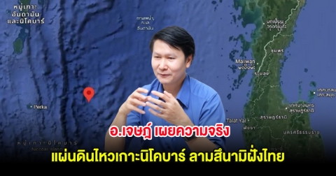 ชัดเจนเเล้ว! อ.เจษฎ์ เผยความจริง แผ่นดินไหวเกาะนิโคบาร์ ลามสึนามิฝั่งไทย