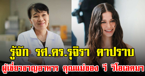 รู้จัก รศ.ดร.รุจิรา ตาปราบ ผู้เชี่ยวชาญด้านอาหาร คุณแม่ของ วี วิโอเลตมา