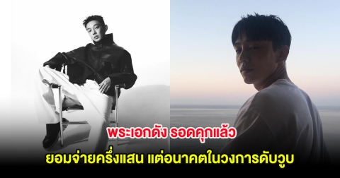 พระเอกดัง รอดคุกแล้ว ยอมจ่ายครึ่งแสน แต่อนาคตในวงการดับวูบ (ต่างประเทศ)