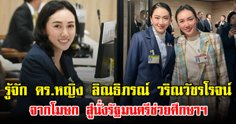 รู้จัก ดร.หญิง ลิณธิภรณ์ วริณวัชรโรจน์ จากโฆษก สู่นั่งรัฐมนตรีช่วยศึกษาฯ