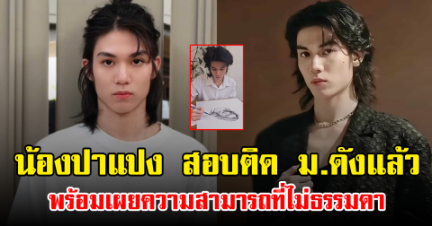 น้องปาแปง สอบติด ม.ดังแล้ว พร้อมเผยความสามารถที่ไม่ธรรมดา คุณแม่ประทับใจสุดๆ