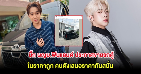 บิ๊ก ผญบ.ฟินแลนด์ ประกาศขายรถตู้ ในราคาถูก คนดังเสนอราคากันสนั่น