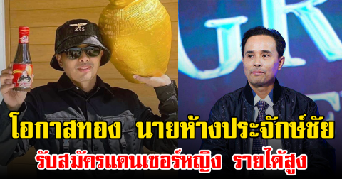 โอกาสทอง นายห้างประจักษ์ชัย รับสมัครแดนเซอร์หญิง รายได้สูง ตรงตามเงื่อนไข รับทันที