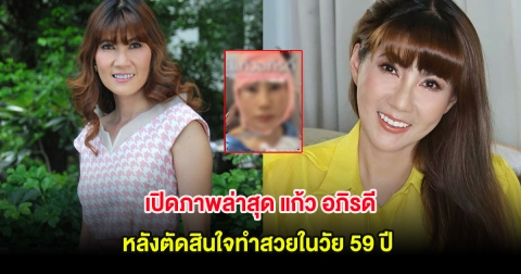 เปิดภาพล่าสุด แก้ว อภิรดี หลังตัดสินใจทำสวยในวัย 59 ปี แฟนๆแห่แซวรับบทนางเอก