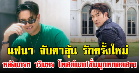 แฟนๆ จับตาลุ้น รักครั้งใหม่ หลังเกรท วรินทร โพสต์แคปชั่นมุกหยอดสาว