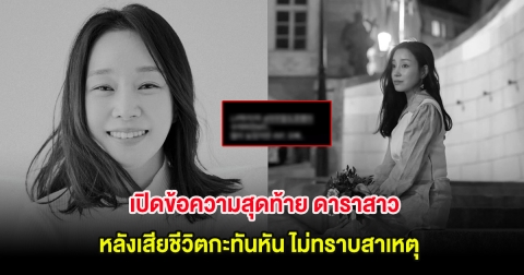 เปิดข้อความสุดท้าย ดาราสาว หลังเสียชีวิตกะทันหัน ไม่ทราบสาเหตุ (ต่างประเทศ)