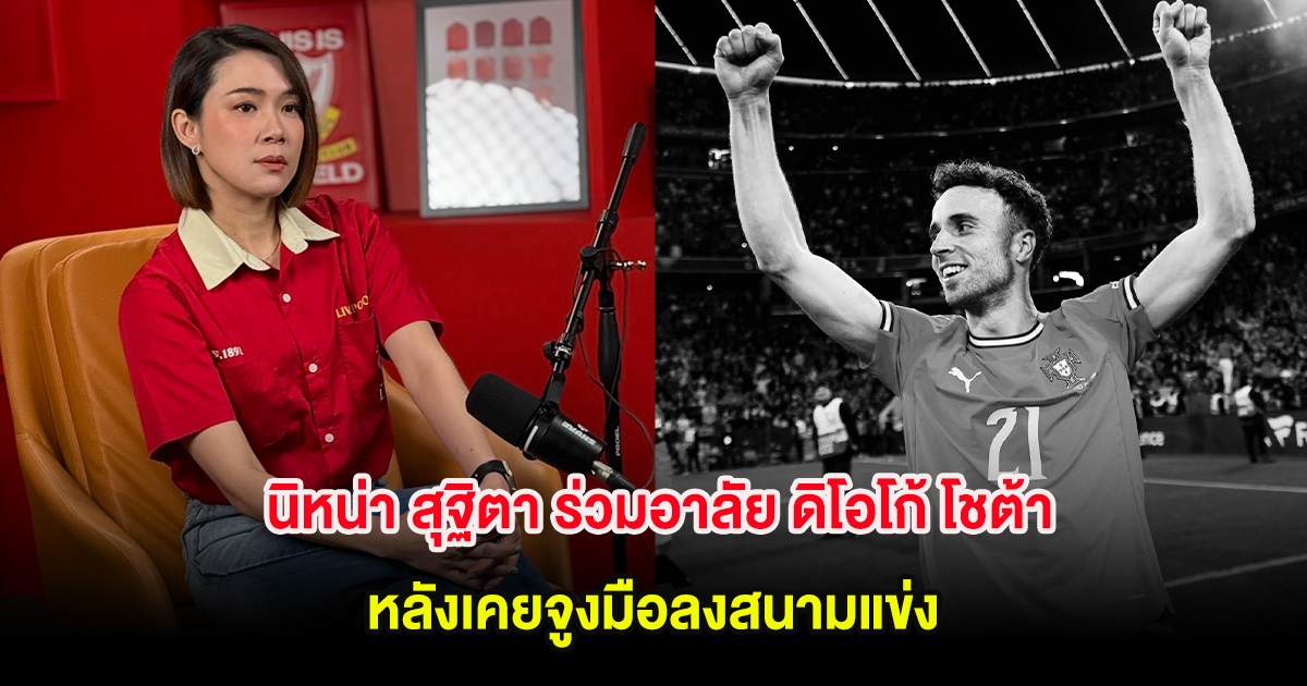นิหน่า สุฐิตา ร่วมอาลัย ดิโอโก้ โชต้า ประสบอุบัติเหตุเสียชีวิต หลังเคยจูงมือลงสนามแข่ง