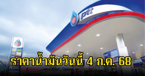 ราคาน้ำมันวันนี้ 4 ก.ค. 68
