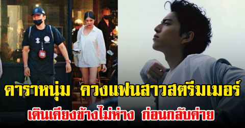หวานมาก ดาราหนุ่ม ควงแฟนสาวสตรีมเมอร์เดินเคียงข้างไม่ห่าง ก่อนกลับค่าย (ข่าวต่างประเทศ)