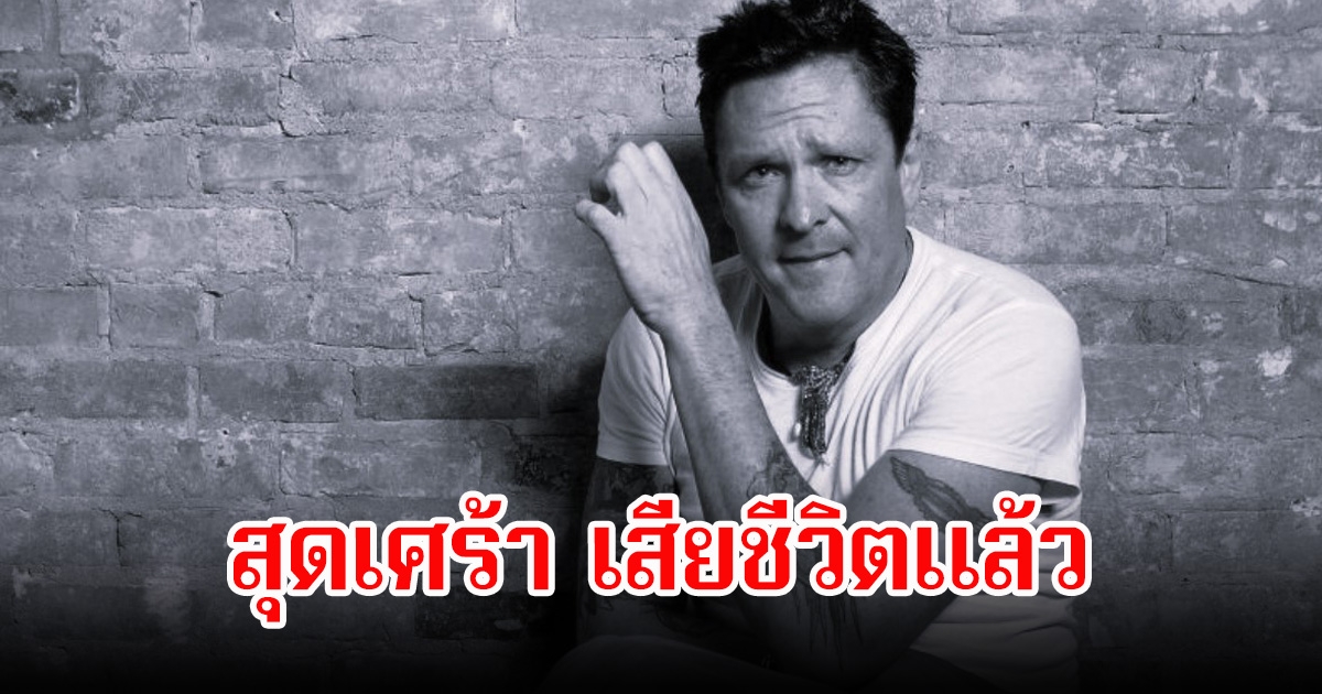 สุดเศร้า! พระเอกรุ่นใหญ่ เสียชีวิตแล้ว ในวัย 67 ปี (ข่าวต่างประเทศ)