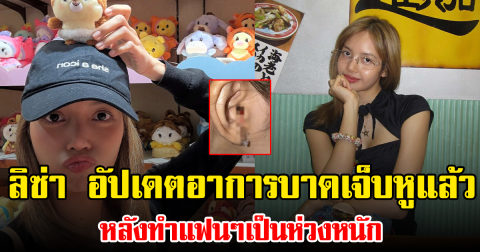 ลิซ่า อัปเดตอาการบาดเจ็บหูแล้ว หลังทำแฟนๆเป็นห่วงหนัก