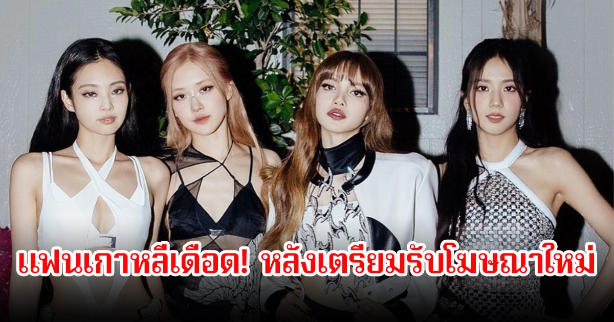 เกาหลีเดือด! แบรนด์ดัง ประกาศโฆษณาใหม่ BLACKPINK ถูกวิพากษ์วิจารณ์สนั่น