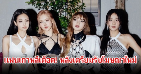 เกาหลีเดือด! แบรนด์ดัง ประกาศโฆษณาใหม่ BLACKPINK ถูกวิพากษ์วิจารณ์สนั่น