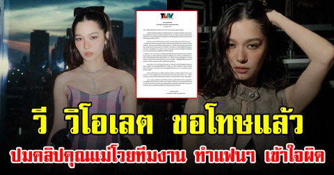 วี วิโอเลต ขอโทษแล้ว ปมคลิปคุณแม่โวยทีมงาน ทำแฟนๆ เข้าใจผิด