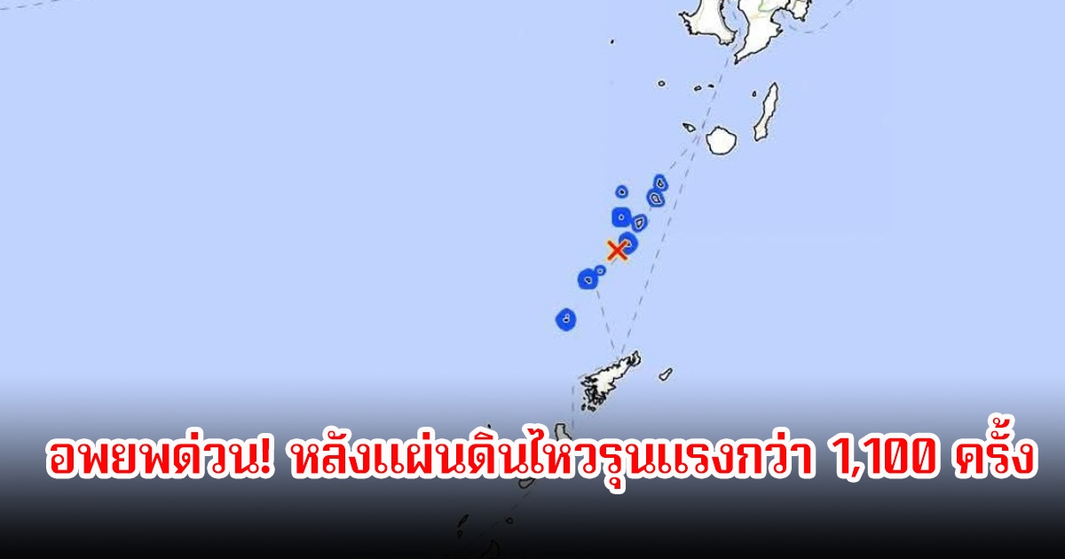 อพยพด่วน! ญี่ปุ่น เกาะอาคุเซกิ สั่นไม่หยุด หลังแผ่นดินไหวรุนแรงกว่า 1,100 ครั้ง