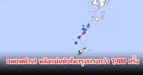 อพยพด่วน! ญี่ปุ่น เกาะอาคุเซกิ สั่นไม่หยุด หลังแผ่นดินไหวรุนแรงกว่า 1,100 ครั้ง