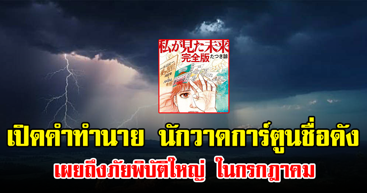 เปิดคำทำนาย นักวาดการ์ตูนชื่อดัง เผยถึงภัยพิบัติใหญ่ ในกรกฎาคม  (ข่าวต่างประเทศ)