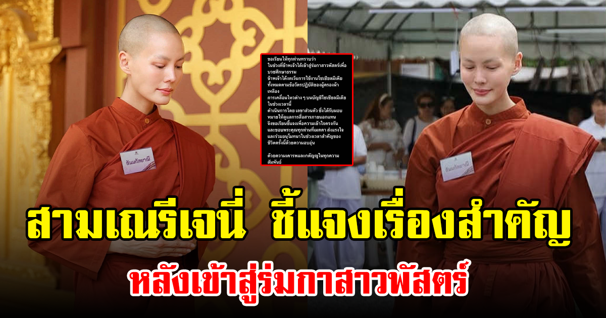 สามเณรีเจนี่ ชี้แจงเรื่องสำคัญ หลังเข้าสู่ร่มกาสาวพัสตร์