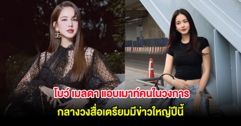 โบว์ เมลดา แอบเมาท์คนในวงการ กลางวงสื่อเตรียมมีข่าวใหญ่ปีนี้
