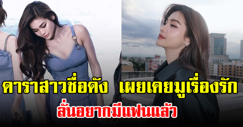 ดาราสาวชื่อดัง เผยเคยมูเรื่องรัก ลั่นอยากมีแฟนแล้ว