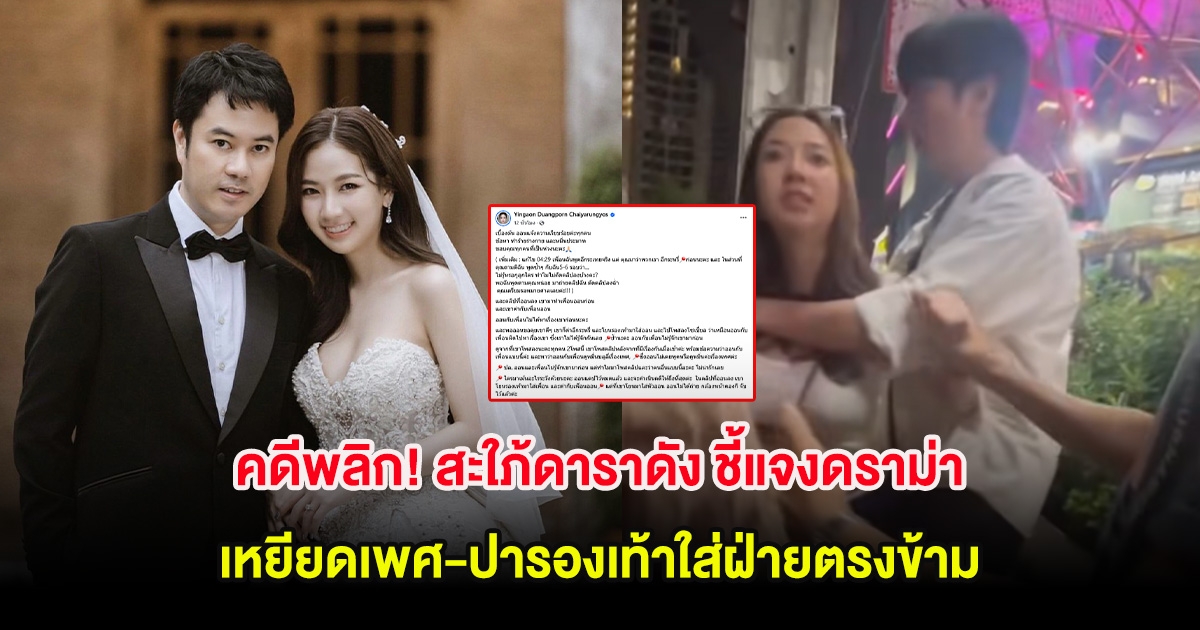 คดีพลิก! สะใภ้ดาราดัง ชี้แจงดราม่า เหยียดเพศ-ปารองเท้า หลังคลิปว่อนโซเชียล