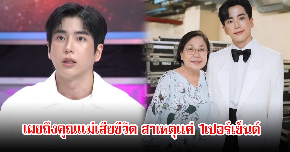 นนกุล เผยถึงคุณแม่เสียชีวิต สาเหตุแค่ 1 เปอร์เซ็นต์ มีโอกาสจะเกิดขึ้นน้อยมาก