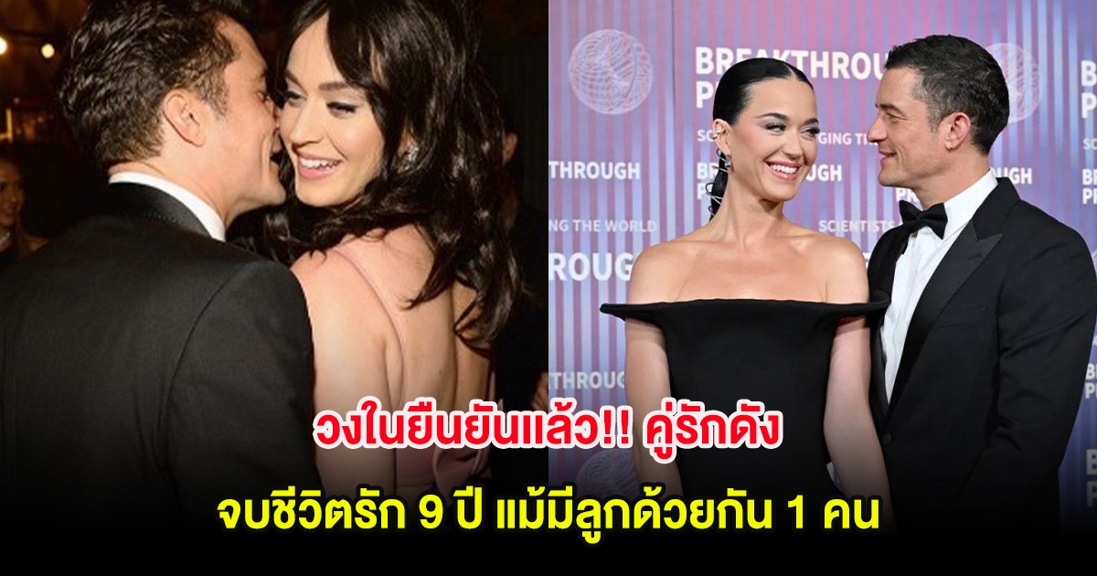 วงในยืนยันเเล้ว!! คู่รักดัง จบชีวิตรัก 9 ปี แม้มีลูกด้วยกัน 1 คน (ต่างประเทศ)