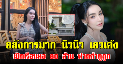 อลังการมาก นิวนิว เอวเด้ง เปิดเรือนหอ 80 ล้าน ฟาดคำดูถูก
