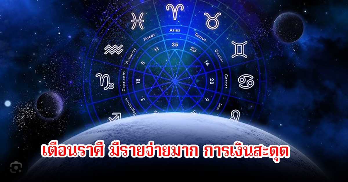 โหรดัง! เตือนราศี มีรายจ่ายมาก การเงินสะดุด มีเหตุต้องใช้เงินก้อนโต