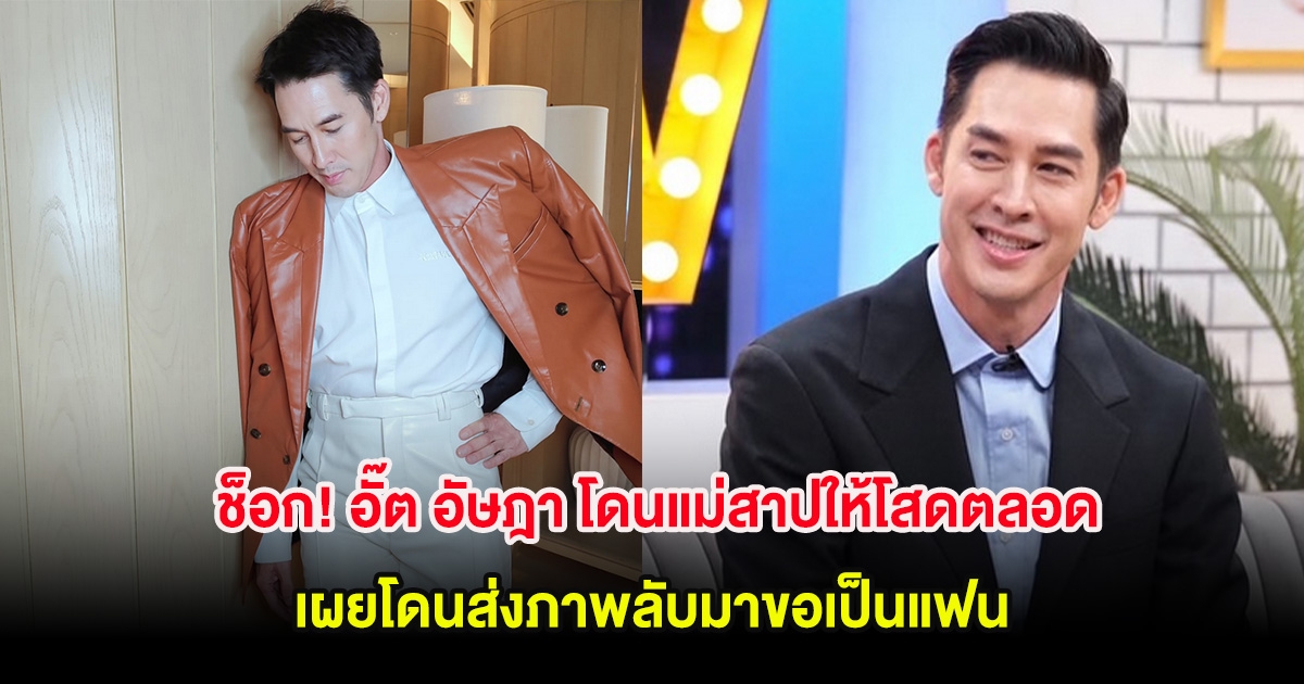 ช็อก! อั๊ต อัษฎา โดนแม่สาปให้โสดตลอด เผยโดนส่งภาพลับมาขอเป็นแฟน