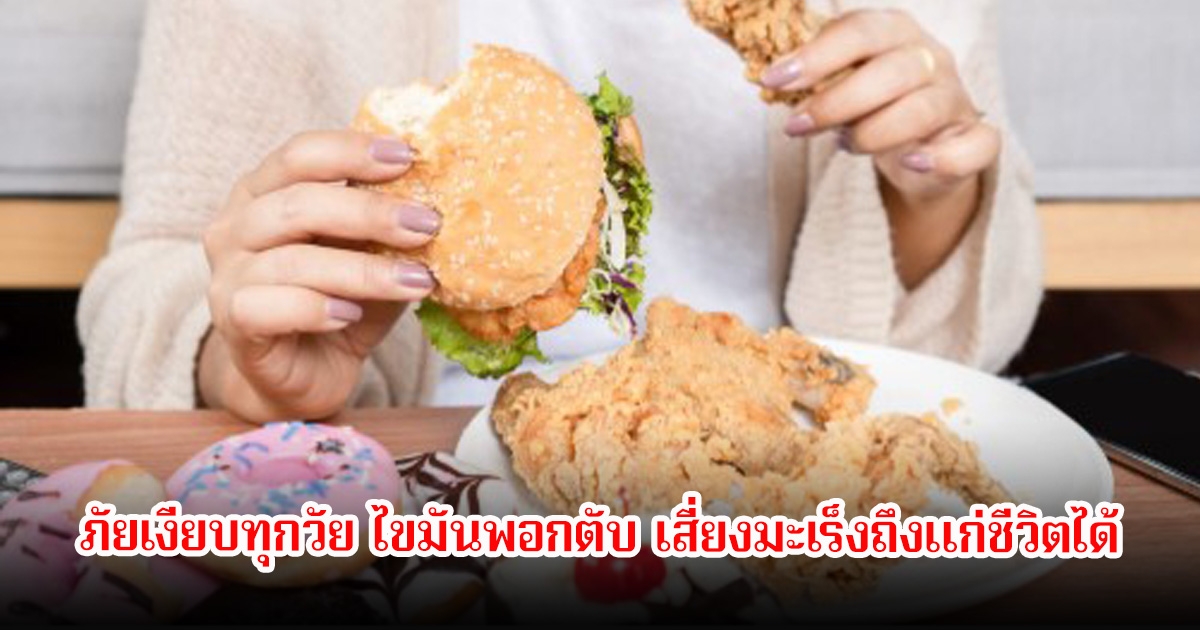 อย่าชะล่าใจ! ภัยเงียบทุกวัย ไขมันพอกตับ เสี่ยงมะเร็งถึงแก่ชีวิตได้