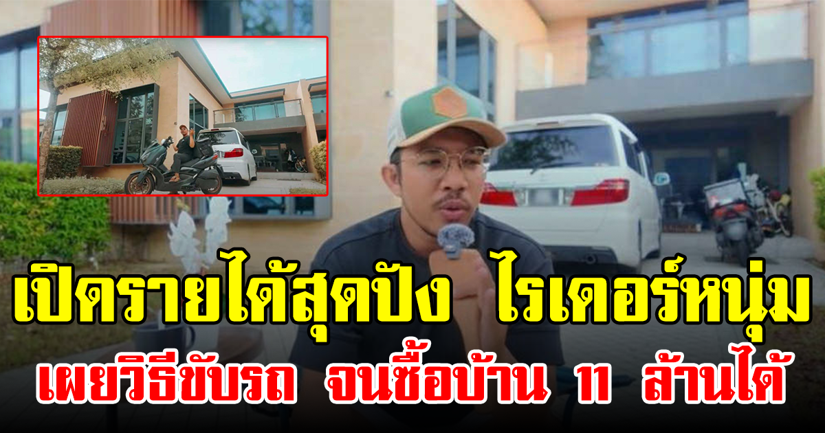 เปิดรายได้สุดปัง ไรเดอร์หนุ่ม เผยวิธีขับรถ จนซื้อบ้าน 11 ล้านได้ (ข่าวต่างประเทศ)