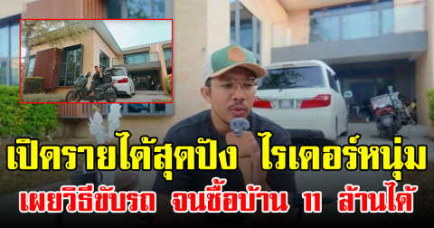 เปิดรายได้สุดปัง ไรเดอร์หนุ่ม เผยวิธีขับรถ จนซื้อบ้าน 11 ล้านได้ (ข่าวต่างประเทศ)