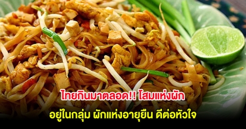 ไทยกินมาตลอด!! โสมแห่งผัก อยู่ในกลุ่ม ผักแห่งอายุยืน ดีต่อหัวใจ ลดโรคเรื้อรัง