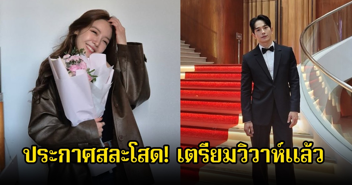 เซอร์ไพรส์อีกคู่ นักร้องสาวกับดาราหนุ่ม ประกาศสละโสด! เตรียมวิวาห์แล้ว จากฉากความมโนในซีรีส์สู่การแต่งงานที่เกิดขึ้นจริง (ตปท.)