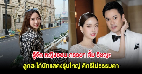 รู้จัก หญิงออน ภรรยา ตั้ม วิชญะ ลูกสะใภ้นักแสดงรุ่นใหญ่ ดีกรีไม่ธรรมดา