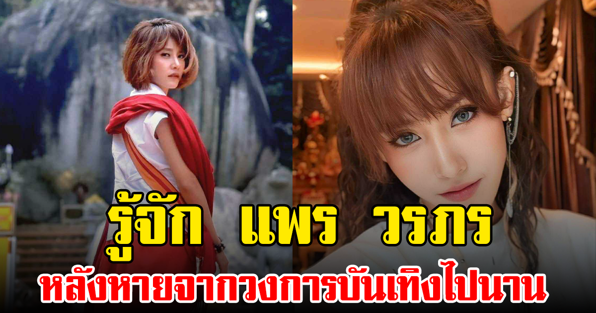 รูู้จัก แพร วรภร หลังหายจากวงการบันเทิงไปนาน