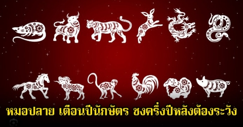 หมอปลาย เตือนปีนักษัตร ชงครึ่งปีหลังต้องระวัง