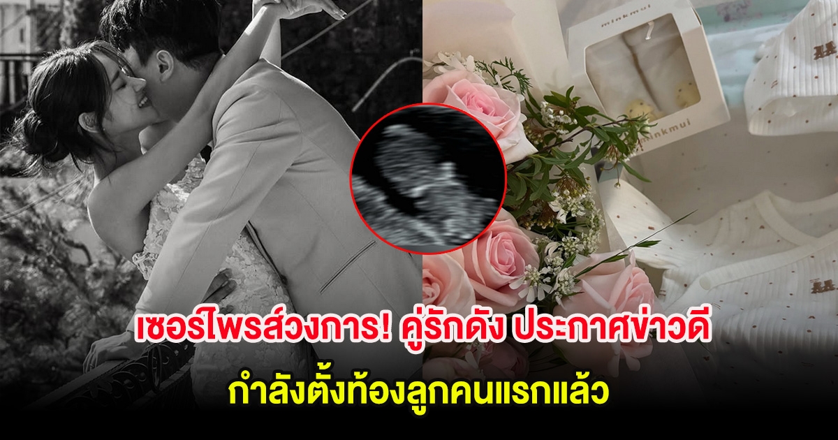 เซอร์ไพรส์วงการ! คู่รักดัง ประกาศข่าวดี กำลังตั้งท้องลูกคนแรกแล้ว (ต่างประเทศ)