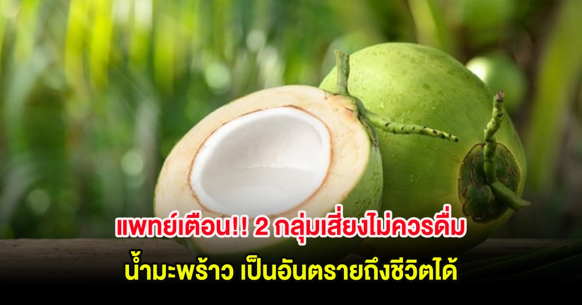 แพทย์เตือน!! 2 กลุ่มเสี่ยงไม่ควรดื่ม น้ำมะพร้าว เป็นอันตรายถึงชีวิตได้