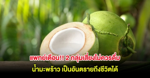 แพทย์เตือน!! 2 กลุ่มเสี่ยงไม่ควรดื่ม น้ำมะพร้าว เป็นอันตรายถึงชีวิตได้