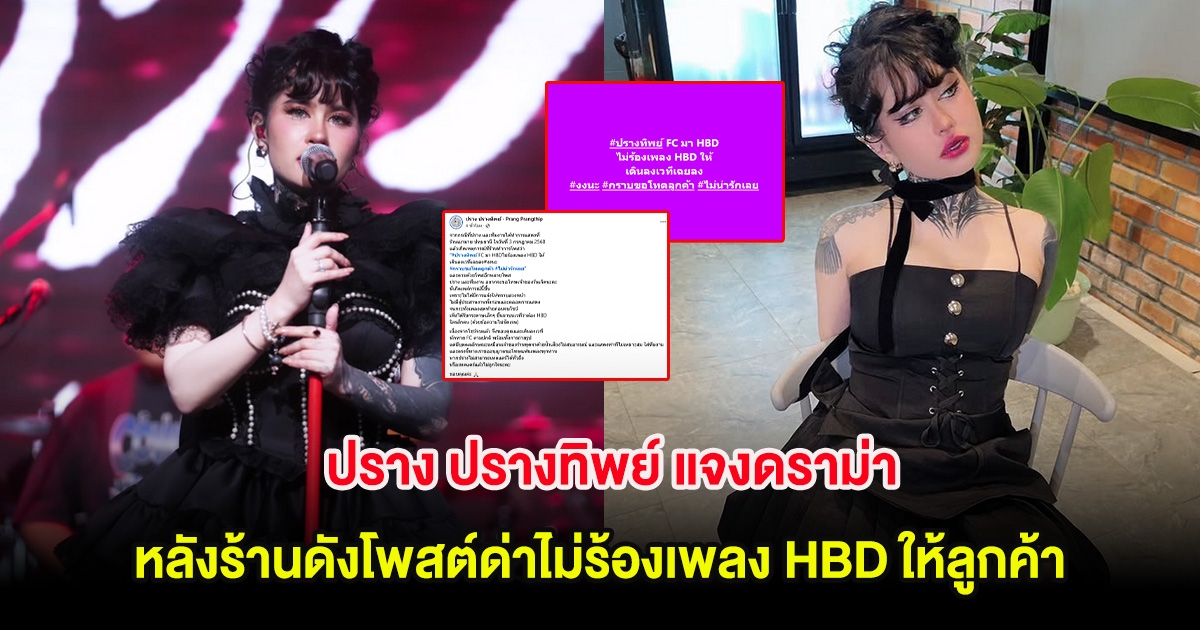 ปราง ปรางทิพย์ แจงดราม่า หลังร้านดังโพสต์ด่าไม่ร้องเพลง HBD ให้ลูกค้า