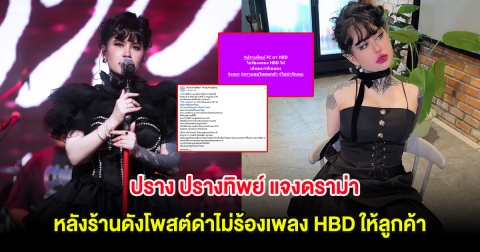 ปราง ปรางทิพย์ แจงดราม่า หลังร้านดังโพสต์ด่าไม่ร้องเพลง HBD ให้ลูกค้า