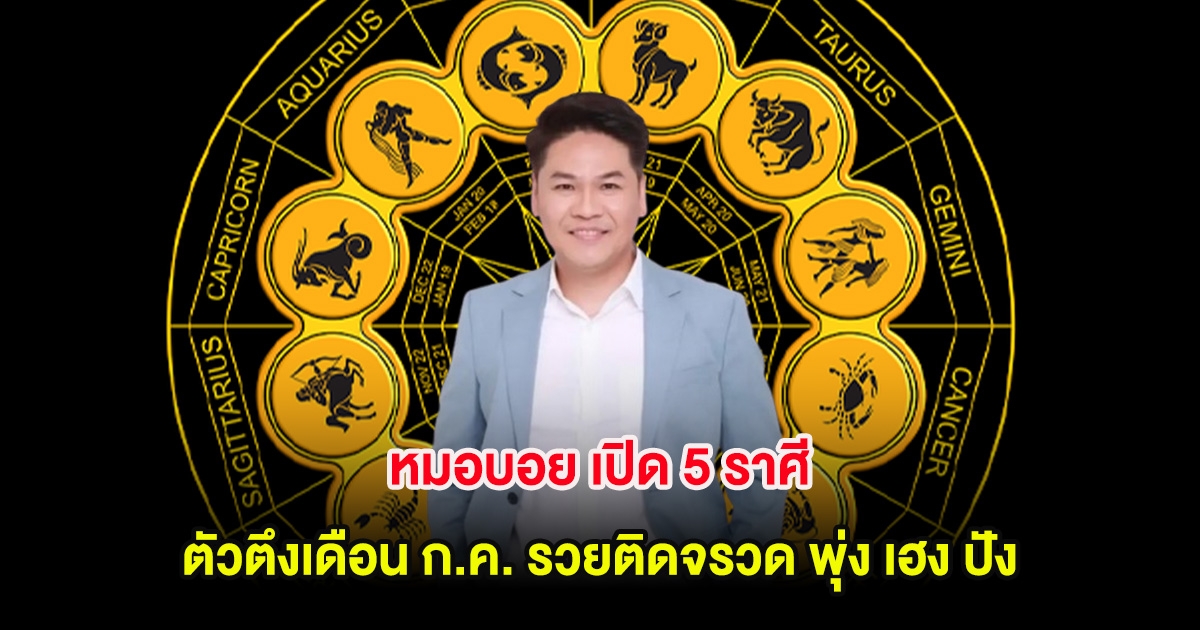 หมอบอย เปิด 5 ราศี ตัวตึงเดือน ก.ค. รวยติดจรวด พุ่ง เฮง ปัง